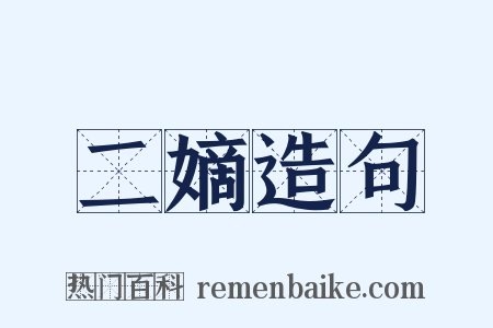 二嫡造句是什么意思的图片